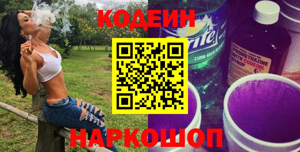 Кодеин напиток Lean (лин)  Вход с VPN  Кодеин Purple Drank  Ижевск 